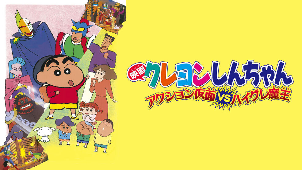 Crayon Shin-chan: Action Mask vs. Leotard Devil | Crayon Crayon Shin-chan: Action Mask vs. Leotard Devil | Crayon