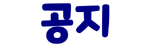 공지