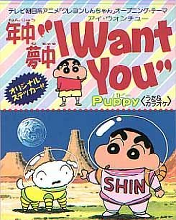 Nenjuu Muchuu I Want You Crayon Shin Chan Wiki Fandom