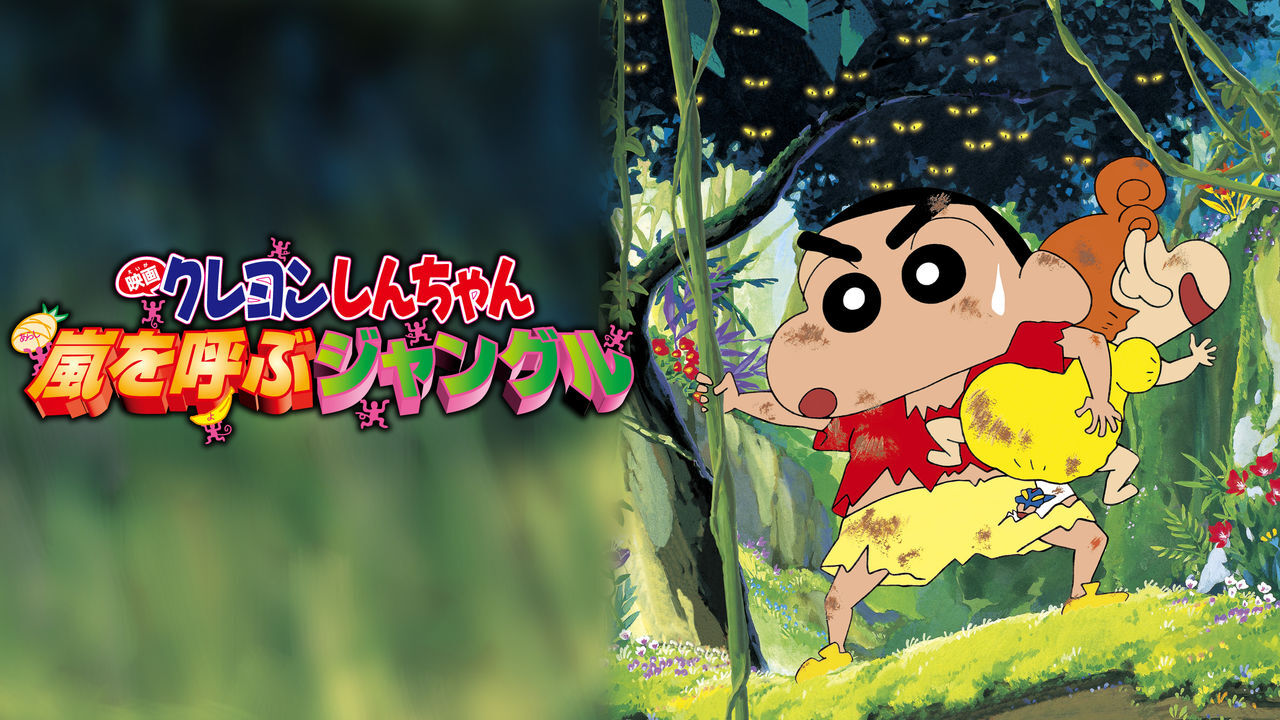 Crayon Shin-chan: Jungle That Invites Storm | Crayon Shin-chan