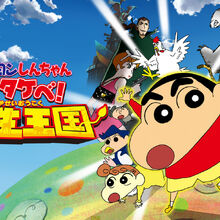 Crayon Shin Chan Roar Kasukabe Wild Kingdom Crayon Shin Chan Wiki Fandom