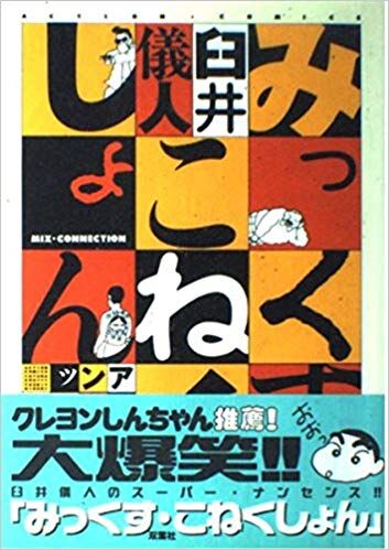 Mix Connection | Crayon Shin-chan Wiki | Fandom