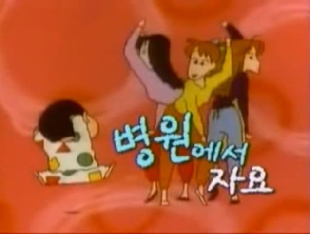 Crayon Shin-chan in South Korea | Crayon Shin-chan Wiki | Fandom Crayon Shin-chan in South Korea | Crayon Shin-chan Wiki | Fandom