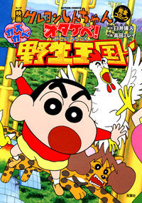 Crayon Shin-chan: The Legend Called: Dance! Amigo! - Wikipedia