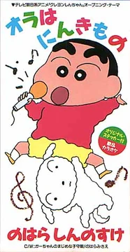 Ora wa ninkimono | Crayon Shin-chan Wiki | Fandom
