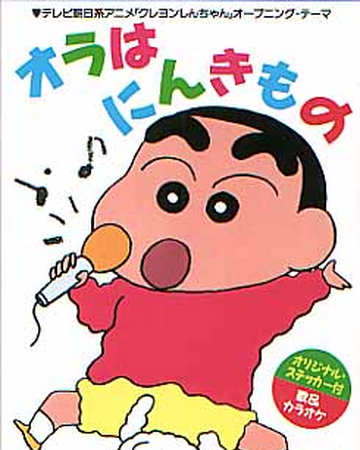 Ora Wa Ninkimono Crayon Shin Chan Wiki Fandom