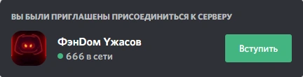ФэнDом Yжасов