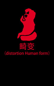 世界怪诞物语(world grotesque Story of things)畸变 封面.jpg