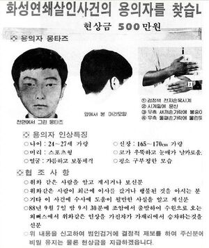 Hwaseong wanted poster