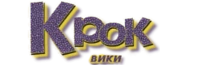 Крок Вики