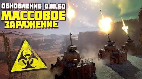 Обновление_«Массовое_заражение»_Crossout