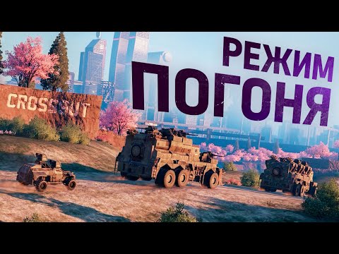 Crossout-_режим_«Погоня»