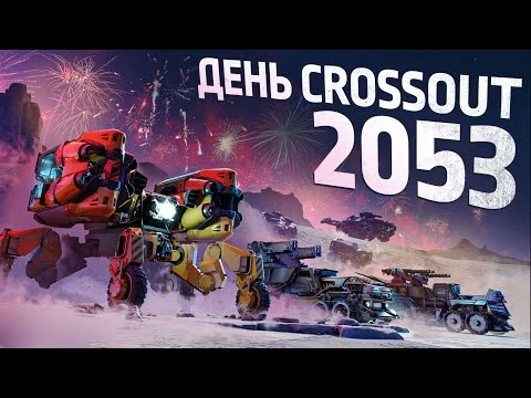 День_Crossout_2053