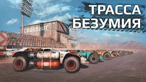 Трасса_безумия_Crossout