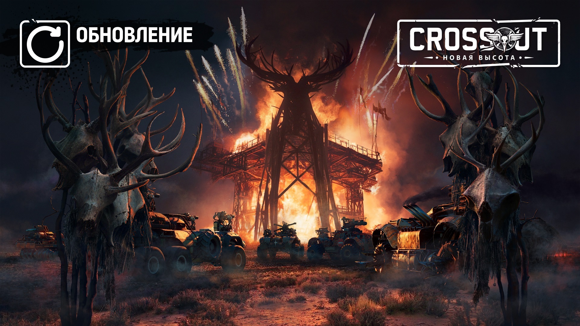 Фестиваль огня [2.10.50] | Crossout Вики | Fandom