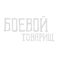 Боевой товарищ большая.png (56 КБ)