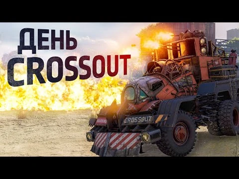День_Crossout