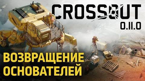 Crossout_Возвращение_Основателей