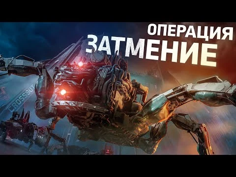 Операция_«Затмение»_-_Crossout