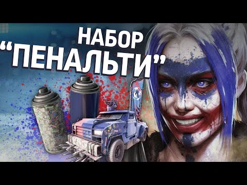 Crossout_—_набор_«Пенальти»