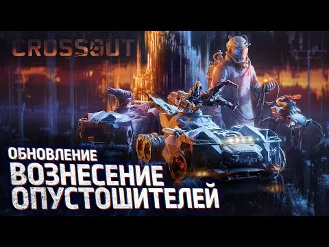 Crossout-_Вознесение_Опустошителей