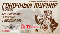 Гоночный турнир, в котором призами также была наклейка.
