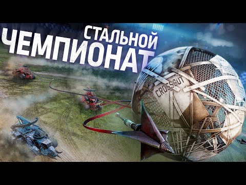 Стальной чемпионат кроссаут как тащить