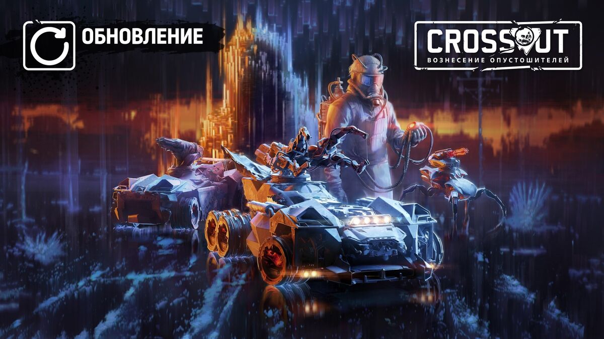 Вознесение Опустошителей [2.16.0/2.16.10/2.16.20] | Crossout Вики | Fandom