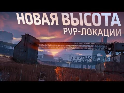 PvP-локации_обновления_«Новая_высота»