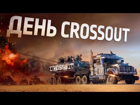 Обновление_«День_Crossout»