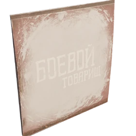 Боевой товарищ