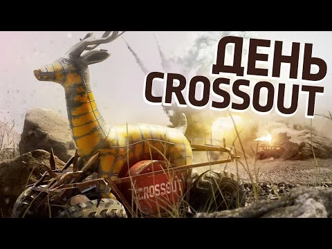 Crossout_0.13.65._День_Crossout