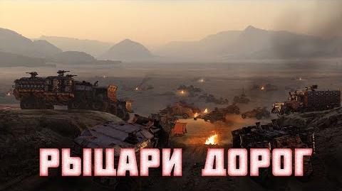 Рыцари_Дорог_Crossout