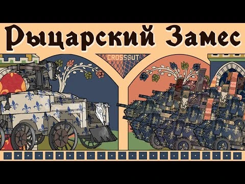 Crossout_0.13.60._Рыцарский_замес