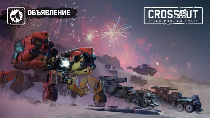 День Crossout 2053