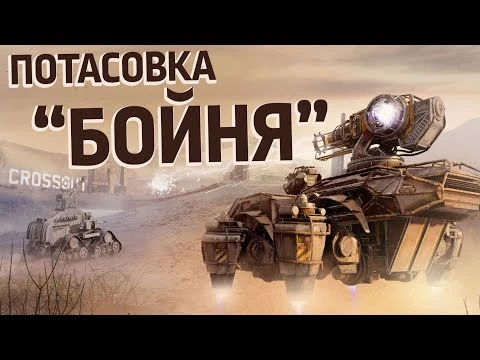 Потасовка_«Бойня»_-_Crossout