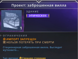 Проект: Заброшенная вилла