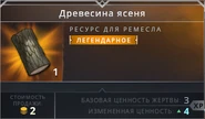 Ресурс Древесина ясеня легендарного качества.png (132 КБ)