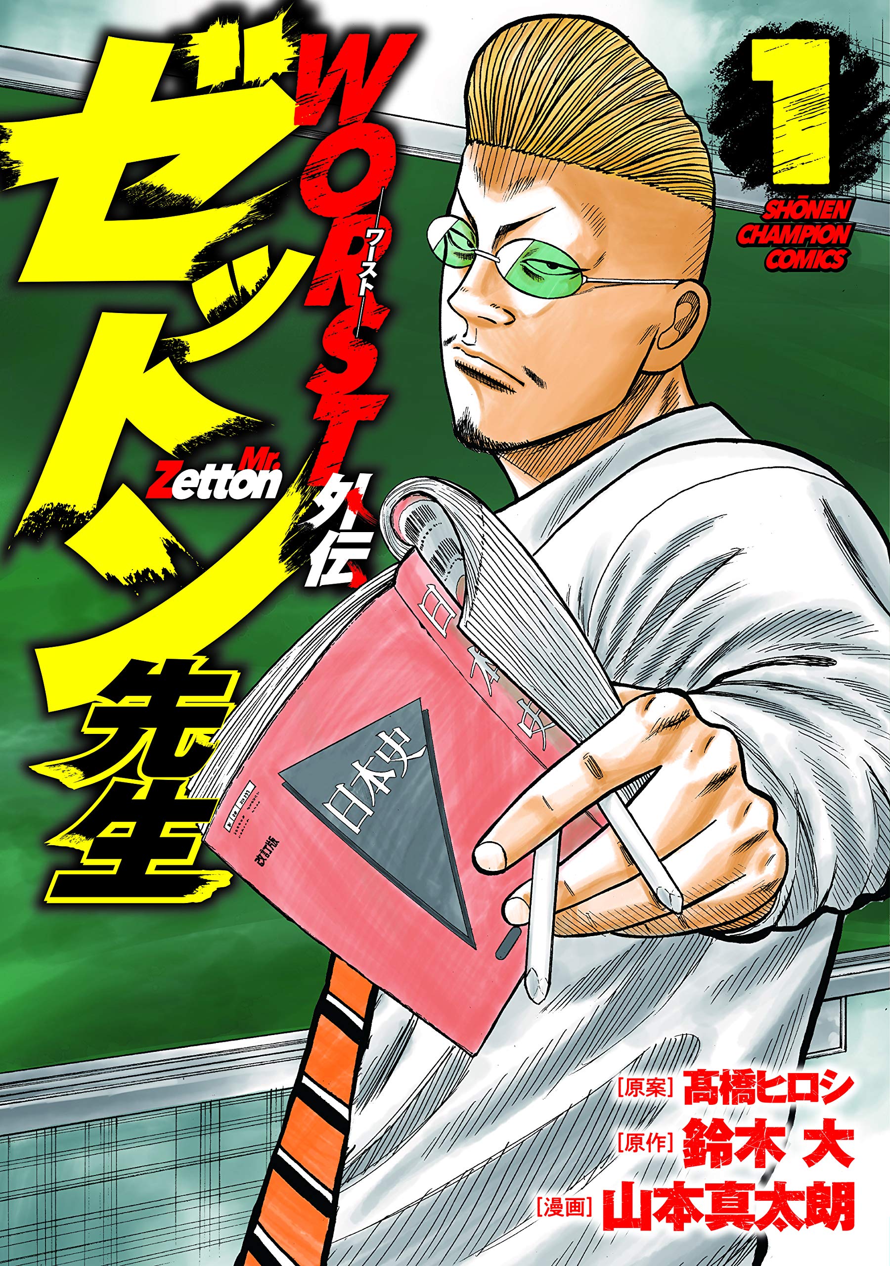 少年漫画 Worst 2 Amazon.co.jp: WORST外伝 ゼットン先生 2 (2) (少年チャンピオン