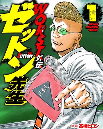 Worst Gaiden Mr Zetton Crows X Worst Wiki Fandom