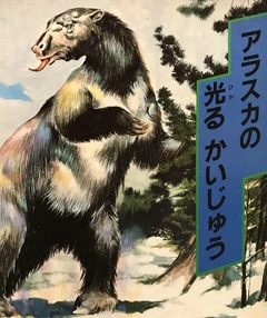 Illustration of the "Yukontherium," a very similar cryptid reported from Alaska and the Yukon.