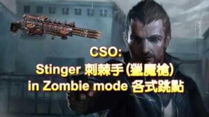 CSO_Stinger獵魔槍~殭屍模式各種跳點