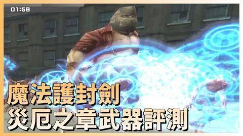 【_CSO_】全新武器「魔法護封劍」災厄之章武器評測！