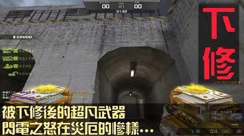 【_CSO_】新超凡武器「閃電之怒」被下修後在災厄之章的樣子。