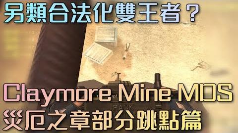 【 CSO 】Claymore Mine MDS 另類合法化雙王者？部分跳點災厄篇。