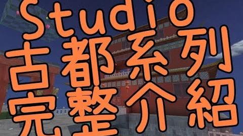 【CSO．殭王】Studio 古都系列，帶你看看全新建材、天空城、古代村莊。