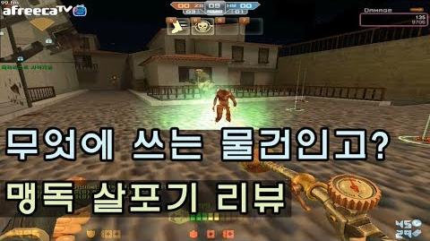 CSO 카스온라인 맹독 살포기 리뷰-흔들어 재끼는 이 기괴한 무기의 정체는.