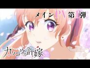 TVアニメ「カッコウの許嫁」メインPV第1弾