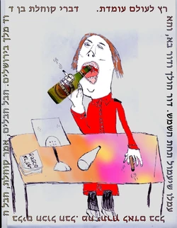 איור להוגה הפוסט מודרני העתיק ביותר בעולם: קוהלת אייר: איליה כהן