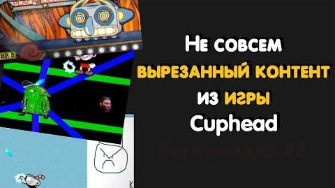 ✂Не совсем вырезанный контент из игры Cuphead Бета Анализ .